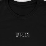 Да бе да