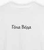 Гола Вода - Image 2
