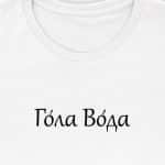 Гола Вода