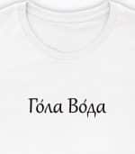 Гола Вода