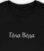 Гола Вода - Image 3