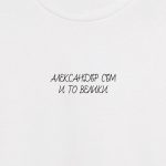 мъжка тениска за Александър