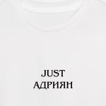 Just Адриян