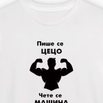 Пише се Цецо, чете се Машина