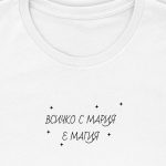 Всичко с Мария е магия