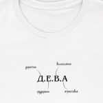 тениска за зодия дева