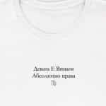 тениска с надпис подходяща за зодия дева