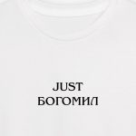 подарък за имен ден богомил