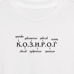 К.О.З.И.Р.О.Г