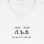 Л.Ъ.В.