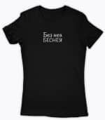 Без нея беснея (женска) - Image 6