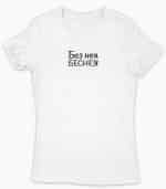 Без нея беснея (женска) - Image 5