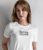 Без нея беснея (женска) - Image 2