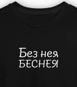 Без нея беснея (мъжка) - Image 7