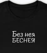 Без нея беснея (женска) - Image 7