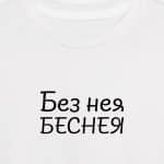 Без нея беснея (мъжка)