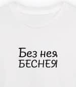 Без нея беснея (мъжка)