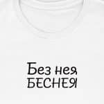 Без нея беснея (женска)