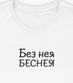 Без нея беснея (женска)