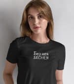 Без нея беснея (женска) - Image 3