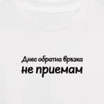 Днес обратна връзка не приемам (мъжка)