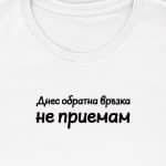 Днес обратна връзка не приемам (женска)