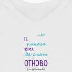 И те никога няма да спят отново