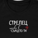 Стрелец - право в сърцето ти