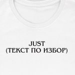 Тениска Just с твоето име