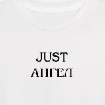 Just Ангел