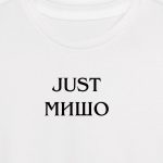 Just Мишо
