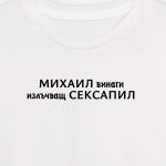 Михаил винаги излъчващ сексапил