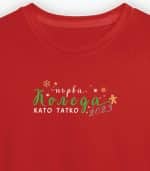 Първата ми Коледа като Татко (зелено)