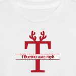 Коледна тениска с твоето име (Червен надпис)