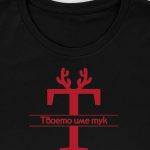 Коледна тениска с твоето име (Червен надпис)