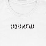 Хакуна Матата