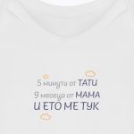 5 минути от ТАТИ, 9 месеца от МАМА