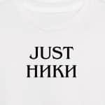 Just Ники