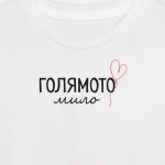 Голямото мило