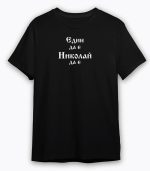 Един да е - Николай да е! - Image 7
