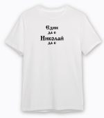Един да е - Николай да е! - Image 5