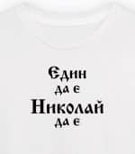 Един да е - Николай да е! - Image 4