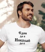 Един да е - Николай да е! - Image 2