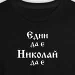 Един да е - Николай да е!