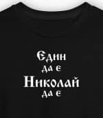 Един да е - Николай да е!