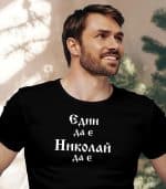 Един да е - Николай да е! - Image 6