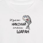 Изяж Николай, спаси шаран!