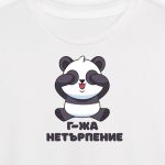 Г-жа НЕТЪРПЕНИЕ
