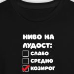 Ниво на лудост… КОЗИРОГ (женска)