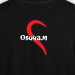 Обичам те (мъжка)